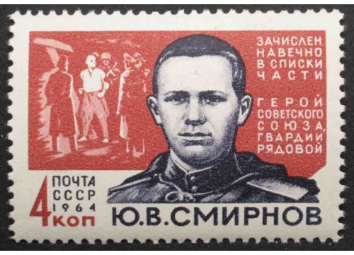 Марка 3003 Герои Отечственной войны Ю.Смирнов. MNH ★★. 1964 год.